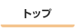 トップ