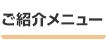 ご案内