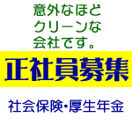 正社員募集