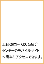 上記のQRコードより当紹介センターのモバイルサイトへ簡単にアクセスできます。