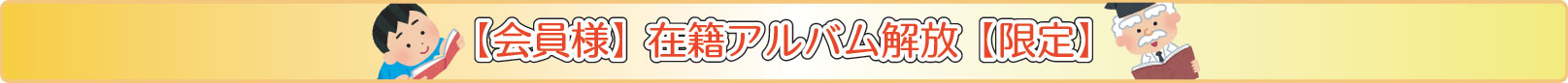 会員様限定!在籍アルバム解放