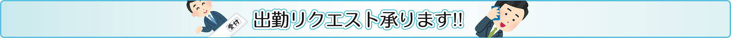 出勤リクエスト調整引続き承ります!!
