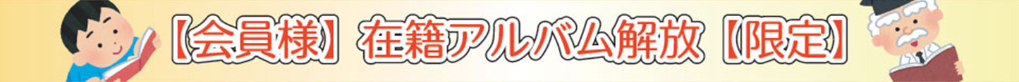 会員様限定!在籍アルバム解放