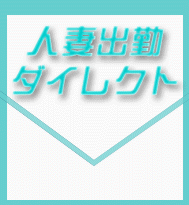 熟女出勤ダイレクト