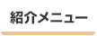 紹介メニュー