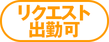 出勤リクエスト可